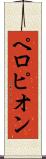 ペロピオン Scroll