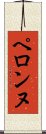ペロンヌ Scroll