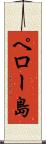 ペロー島 Scroll