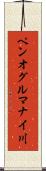 ペンオグルマナイ川 Scroll