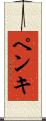 ペンキ Scroll