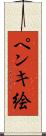 ペンキ絵 Scroll