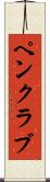 ペン・クラブ Scroll