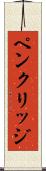 ペンクリッジ Scroll