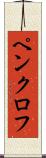 ペンクロフ Scroll
