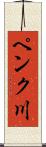 ペンク川 Scroll