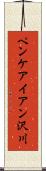 ペンケアイアン沢川 Scroll