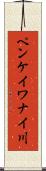 ペンケイワナイ川 Scroll