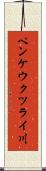 ペンケウクツライ川 Scroll