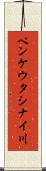 ペンケウタシナイ川 Scroll