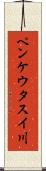 ペンケウタスイ川 Scroll