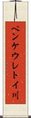 ペンケウレトイ川 Scroll