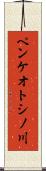 ペンケオトシノ川 Scroll