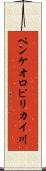 ペンケオロピリカイ川 Scroll