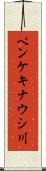 ペンケキナウシ川 Scroll