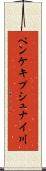 ペンケキプシュナイ川 Scroll