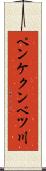 ペンケクンベツ川 Scroll