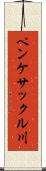 ペンケサックル川 Scroll