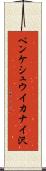 ペンケシュウイカナイ沢 Scroll