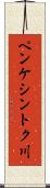 ペンケシントク川 Scroll