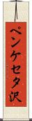 ペンケセタ沢 Scroll