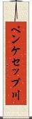 ペンケセップ川 Scroll
