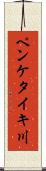 ペンケタイキ川 Scroll