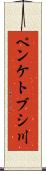 ペンケトブシ川 Scroll