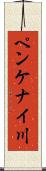 ペンケナイ川 Scroll