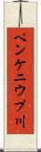 ペンケニウプ川 Scroll