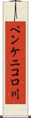 ペンケニコロ川 Scroll