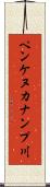 ペンケヌカナンプ川 Scroll