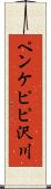 ペンケピピ沢川 Scroll