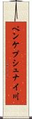 ペンケプシュナイ川 Scroll