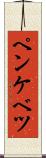 ペンケベツ Scroll
