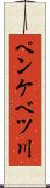 ペンケベツ川 Scroll