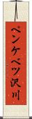 ペンケベツ沢川 Scroll