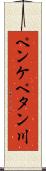 ペンケペタン川 Scroll
