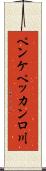 ペンケペッカンロ川 Scroll