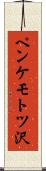 ペンケモトツ沢 Scroll