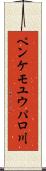 ペンケモユウパロ川 Scroll