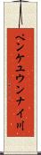ペンケユウンナイ川 Scroll