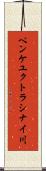ペンケユクトラシナイ川 Scroll