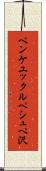 ペンケユックルペシュペ沢 Scroll
