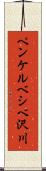 ペンケルベシベ沢川 Scroll
