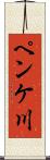 ペンケ川 Scroll
