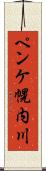 ペンケ幌内川 Scroll
