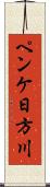 ペンケ日方川 Scroll
