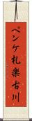 ペンケ札楽古川 Scroll