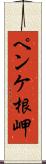 ペンケ根岬 Scroll